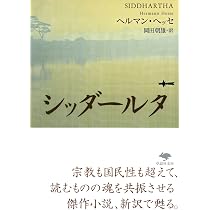Amazon.co.jp: 文庫 シッダールタ (草思社文庫 ヘ 1-4) : ヘルマン